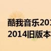 酷我音乐2014旧版本159.84大全（酷我音乐2014旧版本）