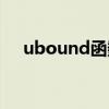 ubound函数的作用是（ubound函数）