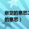 察觉的意思二年级上册八角楼上6个字（察觉的意思）