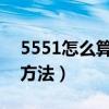 5551怎么算等于24（5551怎么等于24两种方法）