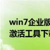 win7企业版永久激活码2021（win7企业版激活工具下载）