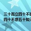 三十而立四十不惑五十知天命六十耳顺什么意思（三十而立四十不惑五十知天命六十耳顺）