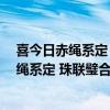 喜今日赤绳系定 珠联璧合.卜他年白头偕老全文（喜今日赤绳系定 珠联璧合 卜他年白头永皆 桂馥兰馨 是什么意思_）