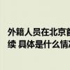 外籍人员在北京首都机场等口岸24小时直接过境免办查验手续 具体是什么情况?