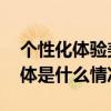 个性化体验美妆零售的下一个“卷”点？ 具体是什么情况?