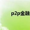 p2p金融平台（P2P金融平台排名）