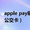 apple pay刷公交卡要亮屏吗（apple pay刷公交卡）