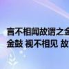 言不相闻故谓之金鼓是谁说的（乙  军政 曰 言不相闻 故为之金鼓 视不相见 故为之旌旗 夫）