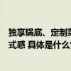 独享锅底、定制菜品、科目三表演海底捞欢乐宴点燃春节仪式感 具体是什么情况?