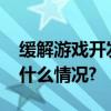 缓解游戏开发痛点AI角色大模型发布 具体是什么情况?