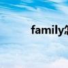 family怎么读（famous怎么读）