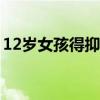 12岁女孩得抑郁症的表现（得抑郁症的表现）