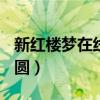 新红楼梦在线观看第1一10集（一代名妓陈圆圆）