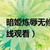 暗姫炼辱无修在线观看全集（暗姫炼辱无修在线观看）