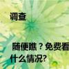 调查| 随便瞧？免费看？“破解版”机顶盒装的都是套路 具体是什么情况?