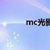 mc光影文件夹在哪（mc光影）