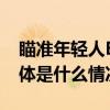 瞄准年轻人B站交出2023年商业化成绩单 具体是什么情况?