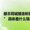 顺丰同城接连斩获多项大奖做好即时零售万亿市场“新基建” 具体是什么情况?