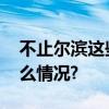 不止尔滨这些车站也出绝招了？！ 具体是什么情况?