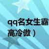 qq名女生霸气高冷傲两个字（qq名女生霸气高冷傲）