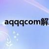 aqqqcom解冻（apqqcom账号解冻官网）