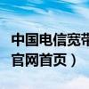 中国电信宽带官网网上营业厅（中国电信宽带官网首页）