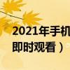 2021年手机版香港赛马直播（香港赛马直播即时观看）