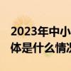 2023年中小企业发展指数扭转两连降局面 具体是什么情况?