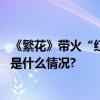 《繁花》带火“红帮裁缝”百年工匠精神延续时尚传奇 具体是什么情况?