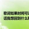 歌词如果时间可以倒流的话我想回到（如果时间可以倒流的话我想回到什么歌）