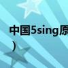 中国5sing原创音乐基地（5ing中国音乐基地）