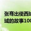 张骞出使西域的故事100字作文（张骞出使西域的故事100字）