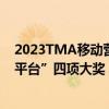 2023TMA移动营销盛典落下帷幕易车荣获“影响力互联网平台”四项大奖 具体是什么情况?