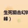 生死狙击幻锋礼包码（生死狙击激活码领取幻峰）