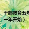 干部教育五年规划从哪年开始（五年规划从哪一年开始）