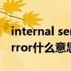 internal service error（internal server error什么意思）