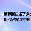 俄罗斯归还了多少中国领土（俄罗斯已归还中国多少领土面积 俄占多少中国领土地图）