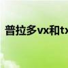 普拉多vx和txl区别（普拉多tx和vx的区别）