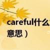 careful什么意思中文翻译成为（careful什么意思）