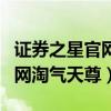 证券之星官网淘气天尊是真的吗（证券之星官网淘气天尊）