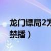 龙门镖局2为什么不播了（龙门镖局2为什么禁播）