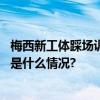 梅西新工体踩场训练坐在替补席上喝了啥？答案揭晓！ 具体是什么情况?