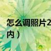 怎么调照片20kb（如何调整照片大小20kb以内）