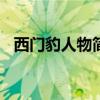 西门豹人物简介200字（西门豹人物简介）