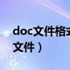 doc文件格式怎么打开（如何打开docx格式文件）