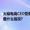 火蝠电商CEO受邀担任虎啸奖评委一同把脉营销新趋势 具体是什么情况?