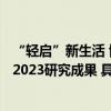 “轻启”新生活 博报堂生活综研(上海)发布生活者“动”察2023研究成果 具体是什么情况?