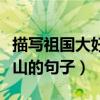 描写祖国大好河山的句子有（描写祖国大好河山的句子）