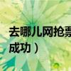 去哪儿网抢票成功怎么付款（去哪儿网抢票能成功）