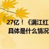 27亿！《满江红》票房领先宽窄巷子深酒“登顶”春节档！ 具体是什么情况?